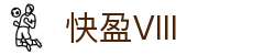 快盈VIII官网-追求健康,你我一起成长
